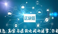 区块链钱包：真实与虚假