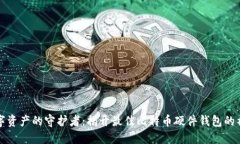 未来数字资产的守护者：