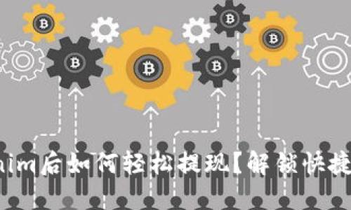 提币到Tokenim后如何轻松提现？解锁快捷提现的秘诀！