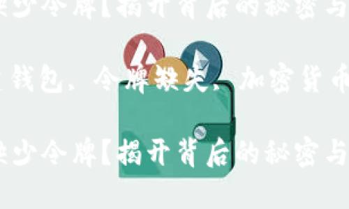 比特币钱包创建缺少令牌？揭开背后的秘密与解决方案

比特币钱包, 创建钱包, 令牌缺失, 加密货币安全/guanjianci

比特币钱包创建缺少令牌？揭开背后的秘密与解决方案