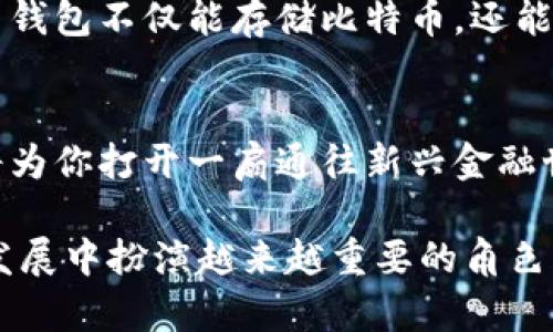 比特币钱包账户是用于存储、接收和发送比特币及其他加密货币的数字工具。比特币的独特之处在于它提供了一种去中心化的金融交易方式，用户可以通过比特币钱包实现对自己资产的完全控制。为了更加深入理解比特币钱包账户，我们将从以下几个方面进行探讨：

### 1. 比特币钱包的基本概念
比特币钱包并不是一个实体的钱包，而是一种软件程序，包含了一对公钥和私钥。公钥就像是你的银行账户号码，可以分享给别人以接收资金。私钥则是密码，能够让你控制和花费存储在钱包中的比特币。

### 2. 比特币钱包的类型
比特币钱包主要分为以下几种类型：
ul
    listrong热钱包：/strong这是一种连接互联网的钱包，使用方便，适合日常交易，例如手机钱包和在线钱包。/li
    listrong冷钱包：/strong这种钱包没有连接互联网，更加安全，常见的有硬件钱包和纸钱包。/li
    listrong桌面钱包：/strong在电脑上安装的应用程序，提供较好的安全性和功能性。/li
    listrong网页钱包：/strong通过浏览器访问的在线钱包，使用简单，但安全性相对较低。/li
/ul

### 3. 如何创建比特币钱包账户
创建比特币钱包账户非常简单，如同打开一个邮箱。用户只需选择一个提供比特币钱包服务的平台，按照步骤注册并生成公钥和私钥，即可开始使用。

### 4. 比特币钱包的安全性
安全性是比特币钱包账户的核心问题。用户需妥善保管自己的私钥，避免泄露。一旦私钥丢失，持有的比特币就无法找回，犹如失去了进出自己财产的钥匙。

### 5. 比特币钱包的使用
使用比特币钱包进行交易时，只需要输入对方的公钥以及要发送的比特币数量，系统将自动处理交易。在这个过程中，比特币网络作为一个庞大的分布式账本，确保交易的安全性与透明性。

### 6. 比特币钱包账户的未来
随着数字货币的普及，比特币钱包的应用场景不断扩大，未来可能与更多的金融产品进行整合。想象一下，未来的比特币钱包不仅能存储比特币，还能进行多种资产管理，成为数字经济中的重要工具。

### 7. 结论
比特币钱包账户像是一座金库，能够安全存放你的数字财富。在这个日益数字化的世界，了解比特币和如何使用钱包，将为你打开一扇通往新兴金融世界的大门。

通过以上的内容，我们可以更好地理解比特币钱包账户的重要性及其运作原理。这一数字化金融工具将在未来的经济发展中扮演越来越重要的角色。