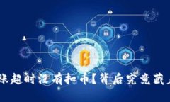 Tokenim转账超时没有扣币？