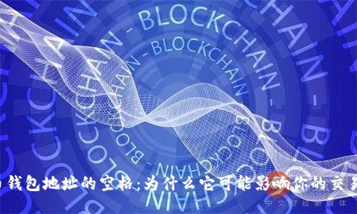 比特币钱包地址的空格：为什么它可能影响你的交易安全？
