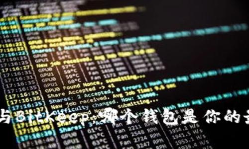 Tokenim与BitKeep：哪个钱包是你的最佳选择？