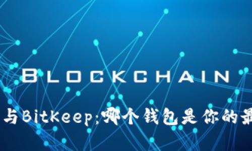 Tokenim与BitKeep：哪个钱包是你的最佳选择？