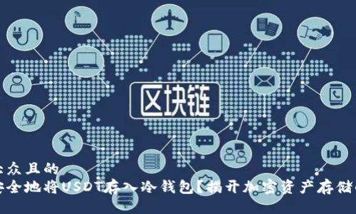 易于大众且的
如何安全地将USDT存入冷钱包？揭开加密资产存储的秘密