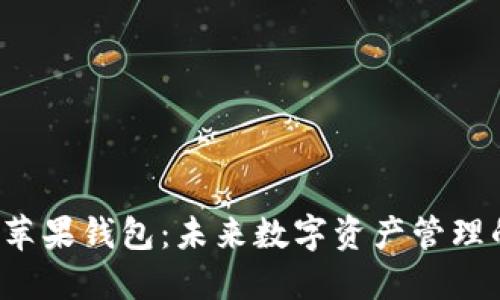 比特币与苹果钱包：未来数字资产管理的新选择？