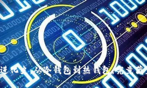 比特币钱包的进化史：从冷钱包到热钱包，究竟藏着怎样的秘密？