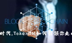 在数字货币时代，TokenIM如