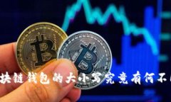 区块链钱包的大小写究竟