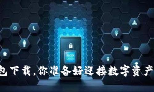 SC虚拟币钱包下载，你准备好迎接数字资产的未来了吗？