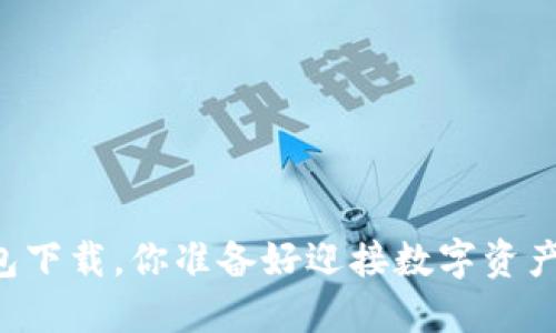 SC虚拟币钱包下载，你准备好迎接数字资产的未来了吗？