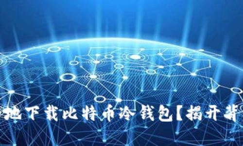 如何安全地下载比特币冷钱包？揭开背后的秘密