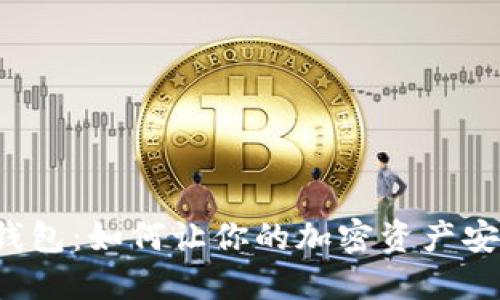 神秘冷钱包：如何让你的加密资产安全无忧？