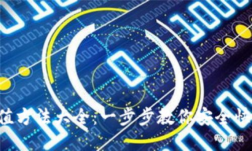 以太坊钱包充值方法大全：一步步教你安全快捷的充值技巧！