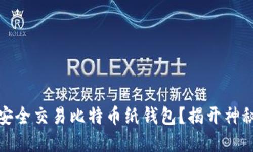 如何安全交易比特币纸钱包？揭开神秘面纱