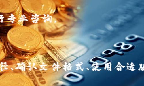 导入 .bat 文件至比特币钱包时出现错误，可能是由多种原因导致的。为了帮助您解决这个问题，下面是一些常见的错误原因及其解决方法。

### 常见错误原因

1. **路径问题**：
   - 确保 .bat 文件的路径正确，钱包软件需要能够找到该文件。

2. **文件格式问题**：
   - 确保导入的 .bat 文件是一个有效的比特币钱包或私钥导入文件，有时扩展名为 .bat 的文件并不包含有效的比特币信息。

3. **版本不兼容**：
   - 确保您使用的钱包软件与 .bat 文件兼容。有些钱包可能不支持最新的文件格式或某些特性。

4. **权限问题**：
   - 以管理员身份运行钱包软件，确保有足够的权限读取 .bat 文件。

### 解决方法

1. **检查文件路径**：
   - 打开命令提示符，输入 `cd 路径到你的.bat文件`，确认到达该目录没有报错。

2. **验证 .bat 文件内容**：
   - 打开 .bat 文件，检查其中的命令是否正确。可以通过文本编辑器（如记事本）查看。

3. **使用相应版本的钱包软件**：
   - 如果用的是老版或者新版本的钱包软件，考虑安装与 .bat 文件匹配的版本。

4. **以管理员身份运行**：
   - 右击钱包软件图标，选择“以管理员身份运行”。

5. **查阅官方文档**：
   - 比特币钱包通常有官方论坛或者文档，您可以在上面咨询或寻找类似问题的解决办法。 

### 如果问题依然存在

- **寻求社区帮助**：
  - 加入比特币相关论坛或社交媒体群组，发帖求助，提供错误信息和您尝试过的解决方法。

- **技术支持**：
  - 如果您使用的是商业钱包，可以联系他们的技术支持，提供错误信息进行专业咨询。

### 结尾提示

导入 .bat 文件到比特币钱包可能会触发错误，但通常可以通过检查文件路径、确认文件格式、使用合适版本和权限等方法来解决。保持耐心并逐步排查问题，今天就开始尝试解决吧！