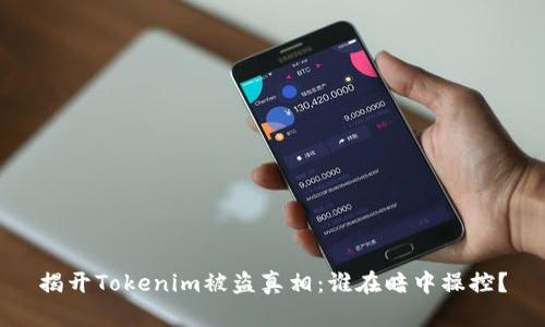 揭开Tokenim被盗真相：谁在暗中操控？