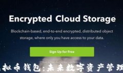 揭秘Bee虚拟币钱包：未来
