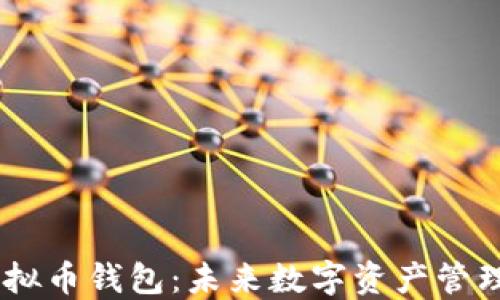 
揭秘Bee虚拟币钱包：未来数字资产管理的新方向？