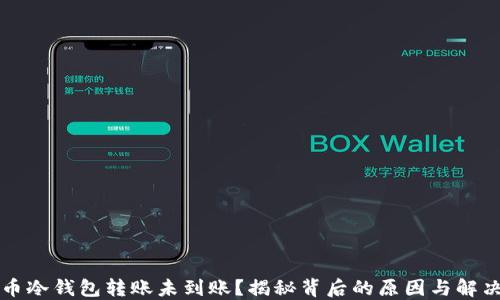 
比特币冷钱包转账未到账？揭秘背后的原因与解决方案