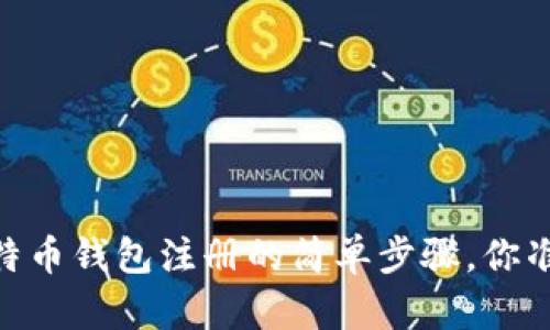 揭秘3M比特币钱包注册的简单步骤，你准备好了吗？