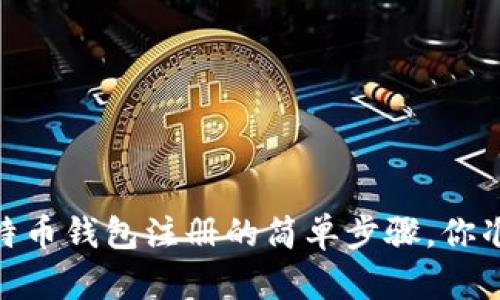 揭秘3M比特币钱包注册的简单步骤，你准备好了吗？