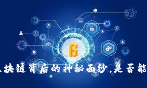 以太雾 Token：揭开区块链背后的神秘面纱，是否能改变我们的投资之路？