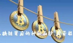 以太雾 Token：揭开区块链