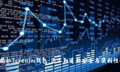 揭秘Tokenim钱包：您不知道