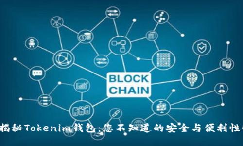 揭秘Tokenim钱包：您不知道的安全与便利性！