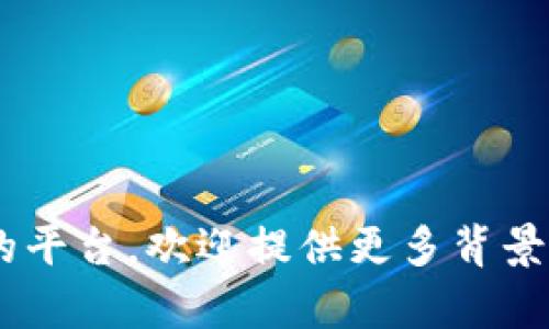 要有效实现不同tokenim资产的互转，您可以遵循以下步骤。由于您提到的“tokenim”并不明确是哪个具体平台或资产，请您根据实际情况参考以下通用步骤，可能涵盖不同区块链或加密资产交换的情况。

### 步骤一：了解Tokenim资产
在开始互转之前，您首先需要了解tokenim资产的基本性质和功能。这些资产可能是某种特定价值的token，通常在去中心化平台、交易所或区块链应用中使用。

### 步骤二：选择交易平台
选择一个支持所需tokenim资产互转的交易平台。以下是一些常见的平台类型：
- **去中心化交易所（DEX）**：如Uniswap、Sushiswap等，允许用户直接通过智能合约交换资产。
- **集中式交易所**：如Binance、Coinbase等，提供便捷的交易界面和多种交易对。

### 步骤三：创建钱包
您需要一个数字钱包来存储tokenim资产。选择一个支持该资产的钱包，并确保您的私钥安全。常见的数字钱包包括：
- **软件钱包**：如MetaMask、Trust Wallet等。
- **硬件钱包**：如Ledger、Trezor等，适合长时间保存资产。

### 步骤四：提现/充值tokenim资产
将您的tokenim资产从原始钱包充值到选定的交易平台。如果您使用去中心化交易所，根据平台提示输入资产数量，并确认交易。

### 步骤五：执行互转
在交易平台界面，找到交易对（如TOKEN1/TOKEN2），输入要兑换的数量，确认交易信息后进行交换。请注意查看交易手续费，并确保交易价格在可接受范围内。

### 步骤六：确认交易完成
完成交易后，您可以在钱包中查看到新资产的余额，也可在交易平台记录中查找交易历史。

### 小贴士：
- **手续费**：务必了解每次交易的手续费，以免影响收益。
- **市场波动**：加密市场波动较大，建议谨慎决策，避免损失。
- **安全性**：使用双重身份验证，加强账户安全。

以上是一份有关tokenim资产互转的基本指南。如果您需要更详细的信息或者存在特定的平台，欢迎提供更多背景信息，我会尽力帮助您！