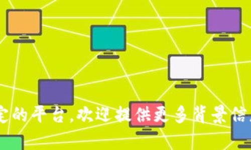 要有效实现不同tokenim资产的互转，您可以遵循以下步骤。由于您提到的“tokenim”并不明确是哪个具体平台或资产，请您根据实际情况参考以下通用步骤，可能涵盖不同区块链或加密资产交换的情况。

### 步骤一：了解Tokenim资产
在开始互转之前，您首先需要了解tokenim资产的基本性质和功能。这些资产可能是某种特定价值的token，通常在去中心化平台、交易所或区块链应用中使用。

### 步骤二：选择交易平台
选择一个支持所需tokenim资产互转的交易平台。以下是一些常见的平台类型：
- **去中心化交易所（DEX）**：如Uniswap、Sushiswap等，允许用户直接通过智能合约交换资产。
- **集中式交易所**：如Binance、Coinbase等，提供便捷的交易界面和多种交易对。

### 步骤三：创建钱包
您需要一个数字钱包来存储tokenim资产。选择一个支持该资产的钱包，并确保您的私钥安全。常见的数字钱包包括：
- **软件钱包**：如MetaMask、Trust Wallet等。
- **硬件钱包**：如Ledger、Trezor等，适合长时间保存资产。

### 步骤四：提现/充值tokenim资产
将您的tokenim资产从原始钱包充值到选定的交易平台。如果您使用去中心化交易所，根据平台提示输入资产数量，并确认交易。

### 步骤五：执行互转
在交易平台界面，找到交易对（如TOKEN1/TOKEN2），输入要兑换的数量，确认交易信息后进行交换。请注意查看交易手续费，并确保交易价格在可接受范围内。

### 步骤六：确认交易完成
完成交易后，您可以在钱包中查看到新资产的余额，也可在交易平台记录中查找交易历史。

### 小贴士：
- **手续费**：务必了解每次交易的手续费，以免影响收益。
- **市场波动**：加密市场波动较大，建议谨慎决策，避免损失。
- **安全性**：使用双重身份验证，加强账户安全。

以上是一份有关tokenim资产互转的基本指南。如果您需要更详细的信息或者存在特定的平台，欢迎提供更多背景信息，我会尽力帮助您！