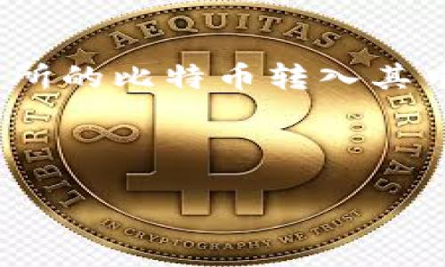    如何将OKEx上的比特币安全转入你的比特币钱包？ / 

 guanjianci  OKEx, 比特币, 加密货币, 钱包 /guanjianci 

 一、引言：数字货币的潮流与钱包的魅力 
在当今这个数字化飞速发展的时代，数字货币的魅力无可置疑。比特币作为最早的且最具象征意义的加密货币，吸引了无数投资者。将比特币从交易所转入钱包的过程，宛如一场奇妙的探险，为投资者提供了更多的安全保障与掌控权。本文将详细阐述如何将OKEx上的比特币转入你的钱包，同时配合生动的比喻与情感化的表达，带你走进加密货币的世界。

 二、了解比特币钱包的重要性 
在我们深入了解转账流程之前，首先要明白比特币钱包的重要性。比特币钱包可以被比作是你家中的保险箱。无论你的财产有多珍贵，失去安全的存储就如同生活在恐惧中。选择合适的钱包，能有效保护你的资产，避免黑客攻击和丢失风险。

 三、选定钱包类型：热钱包与冷钱包 
比特币钱包分为热钱包与冷钱包，选择取决于你对安全性的需求。热钱包，就像是一个随身携带的钥匙，方便而灵活，适合频繁交易使用；而冷钱包则更像是存放贵重物品的钢铁保险箱，安全性极高，但取用不便。

 四、准备工作：选择合适的比特币钱包 
在选择钱包时，有几个要素需考虑，包括：
ul
  li安全性：钱包的加密技术强度如何？是否有备份功能？/li
  li使用便捷性：用户界面是否友好，操作是否容易上手？/li
  li支持的币种：钱包是否支持比特币及其他你可能投资的加密货币？/li
/ul

 五、创建你的比特币钱包 
一旦选定了钱包类型，接下来便是创建钱包的步骤。许多热钱包使用手机应用即可完成，冷钱包则通常需要购买专用设备。在创建过程中，你会被要求生成“助记词”或“私钥”，这一过程如同开设银行账户时获得的一串密码，务必妥善保存。

 六、从OKEx提取比特币的步骤 
1. 登录OKEx账户：进入OKEx官方网站，使用你的账号与密码安全登录。
2. 找到资产管理：在个人中心中，找到资产管理（Asset Management）板块。
3. 提取比特币：选择比特币，点击“提取”或“提现”。
4. 输入钱包地址：在弹出窗口中，输入你比特币钱包的地址。这一串数字与字母的组合如同你家的地址，必须确保准确无误。
5. 输入提现金额：填写你希望提取的比特币数量，这就好比决定在超市购物时购物的金额。
6. 完成验证：为确保操作的安全性，系统可能会要求你进行身份验证，如使用手机验证码或邮箱确认。
7. 提交申请：检查信息无误后，点击提交，等待处理。

 七、确认转账状态 
一般来说，提取比特币后，你可以在钱包中看到交易的状态。这个过程就像是你向邮局寄出了一封信，期待其顺利到达。通过区块链浏览器，你可以随时追踪到你的比特币交易确认情况，确保无误。

 八、转账注意事项：安全与风险 
在进行比特币转账时，有几点需要特别注意： 
ul
  li确保钱包地址无误：错误的地址将导致资金丢失，这如同寄信时地址写错，信件永远无法送达。/li
  li交易费用：每笔交易都需要支付网络费用，适当选择交易时间可降低费率。/li
  li保持警惕：警惕网络钓鱼与诈骗活动，不要随意点击不明链接。/li
/ul

 九、总结：稳健投资与记住安全 
将OKEx上的比特币安全转入你的个人钱包，是保护自己资产的重要步骤。就像是平衡一场生活中的投资舞蹈，每一步都需小心翼翼。通过合理选择你的比特币钱包，将交易所的比特币转入其中，将为你的加密投资旅程提供更可靠的保障。记住，生活中总会提供意外的惊喜，而你手中的比特币正是其中之一。只有确保安全，才能在这场数字资产的舞台上翩翩起舞。

通过本文，你已经了解了如何将OKEx上的比特币转入个人钱包的完整流程。希望你在数字货币的旅程中，像掌握一门艺术一样，享受其中的每一刻！ 

以上即为关于如何将OKEx的比特币安全转入个人钱包的详细指南，希望这能帮助你顺利完成操作，保护你的数字资产。
