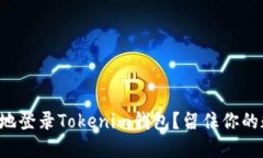 如何安全地登录Tokenim钱包