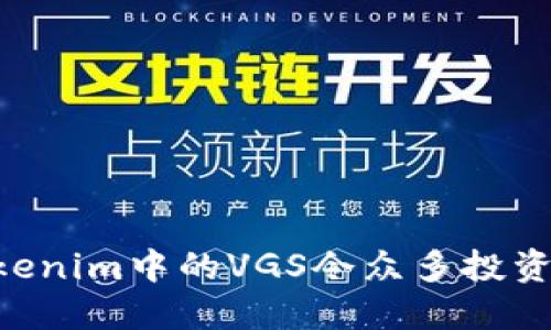 ## 为何Tokenim中的VGS令众多投资者心潮澎湃？