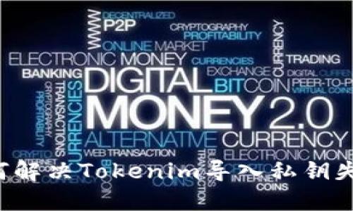 ### 如何解决Tokenim导入私钥失败的困扰？