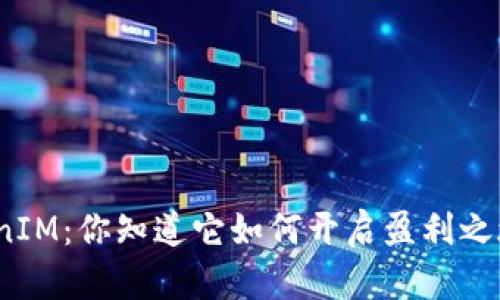 TokenIM：你知道它如何开启盈利之旅吗？