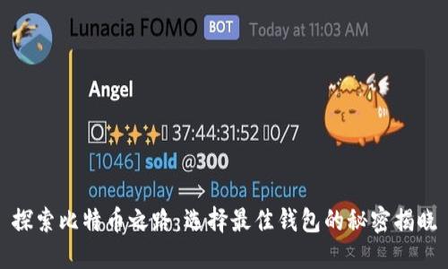 探索比特币之路：选择最佳钱包的秘密揭晓