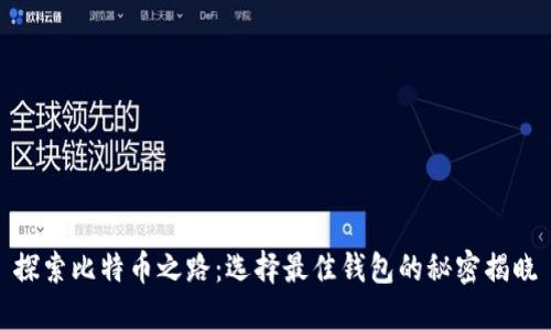 探索比特币之路：选择最佳钱包的秘密揭晓