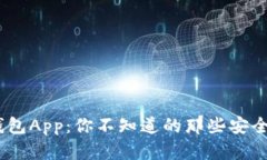 揭秘Tokenim钱包App：你不知