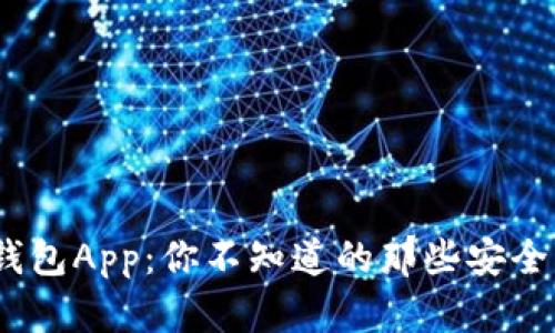 揭秘Tokenim钱包App：你不知道的那些安全与便捷的背后！