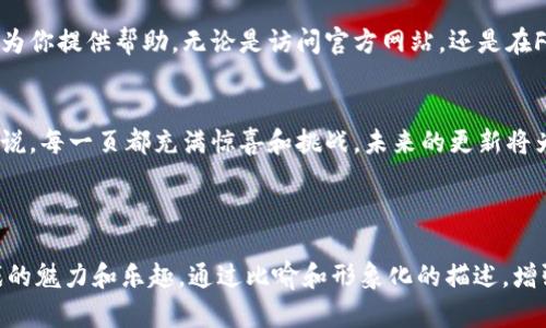 jiaoti如何在Android上轻松玩转Tokenim？揭秘背后的秘密！/jiaoti

Tokenim, 安卓, 玩游戏, 秘密/guanjianci

### 内容大纲

1. **引言：Tokenim的世界**
   - 简介Tokenim，并引入其独特魅力
   - 暗示用户在游戏中可能面临的挑战和乐趣

2. **第一步：下载与安装**
   - 在安卓设备上找到并下载安装Tokenim的步骤
   - 强调安全性和官方渠道的重要性

3. **注册与入门**
   - 教用户如何创建账户，保管个人信息
   - 通过比喻引入“开始一段冒险旅程”

4. **游戏界面概述**
   - 详述游戏主界面和各个功能模块的介绍
   - 利用形象化的比喻，让用户如同走进一个奇幻世界

5. **玩法机制解析**
   - 解释游戏的基本玩法和目标
   - 通过模拟场景让用户更深入了解游戏的动态

6. **提高游戏技巧**
   - 分享提高玩法技巧与策略的小技巧
   - 使用真实的游戏案例来增强实用性

7. **社区与互动**
   - 介绍Tokenim的社区活动以及如何参与
   - 利用人类深层的社会联系引导用户参与互动

8. **问题解决与支持**
   - 指导用户如何解决常见的问题
   - 提供官方支持渠道及常见FAQ链接

9. **总结与展望**
   - 回顾玩家在Tokenim中的体验
   - 展望未来的更新和可能的变化

---

### 详细内容

引言：Tokenim的世界
在浩瀚的游戏宇宙中，Tokenim就像是一颗闪耀的星星，散发出独特而迷人的光芒。玩家们在这片神秘的土地上，能够体验到无尽的创意与乐趣。你是否准备好加入这场令人兴奋的冒险旅程，揭开Tokenim的秘密？

第一步：下载与安装
当你决定踏上Tokenim的旅程，第一件要做的事情就是下载并安装这个有趣的应用。打开你的安卓设备，进入应用商店，搜索“Tokenim”。点击下载，等待片刻，好比在等待一颗美味的水果成熟。安装完成后，你便可以开始你的冒险之旅了！

注册与入门
在Tokenim的奇幻世界中，每一个玩家都是冒险者。创建一个账户，就像是为自己的角色赋予生命。填写个人信息的过程，也如同为你的角色穿上华丽的盔甲。确保信息真实性，这将帮助你更好地享受游戏中的种种不确定性和惊喜。

游戏界面概述
一旦进入游戏，你会发现主界面宛如一个五彩斑斓的市场，亟待你去探索。左上角的菜单、右侧的状态栏、正中央的游戏地图，每一个模块都充满了期待。就像一幅未完成的画卷，等待着你的触摸与描绘。

玩法机制解析
Tokenim的玩法，如同一场精心设计的舞蹈，每一步都需要协调和创意。玩家需要完成各种任务，收集物品，升级角色。让我们一起深入这一奇幻的舞步，分析每一个细节，了解如何在这个世界中生存和发展。

提高游戏技巧
在Tokenim中，技巧的提升是每个成功玩家的必经之路。就像一位老练的剑客，通过不断的修炼与实践，最终达到了出神入化的境界。分享一些实用的小技巧，比如如何选择合适的装备、怎样制定高效的策略，将帮助你在游戏中立于不败之地。

社区与互动
Tokenim不仅仅是一个游戏，更是一个社区。在这个社区里，玩家们就像一家人，分享资源、互相帮助。在讨论区发声，就如同在小镇的广场上聚众议事，能让你结识志同道合的朋友。

问题解决与支持
玩游戏总会遇到一些意外的问题，别担心，Tokenim的支持团队犹如一个温暖的庇护所，随时准备为你提供帮助。无论是访问官方网站，还是在FAQ中寻找答案，总有一盏灯在前方为你指引方向。

总结与展望
随着游戏的深入，你会发现Tokenim蕴含的无穷魅力。回顾这些经历，就像是在翻阅一本精彩的小说，每一页都充满惊喜和挑战。未来的更新将为这个世界增添新的元素，让我们一起期待更多的惊喜吧！

---

以上是一个关于Tokenim安卓版游戏玩法的示例大纲与内容介绍，旨在帮助用户更好地领略游戏的魅力和乐趣。通过比喻和形象化的描述，增强了文本的吸引力与代入感。希望这个示例能够给你带来启发！