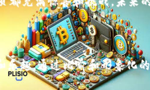 jiaoti如何在Android上轻松玩转Tokenim？揭秘背后的秘密！/jiaoti

Tokenim, 安卓, 玩游戏, 秘密/guanjianci

### 内容大纲

1. **引言：Tokenim的世界**
   - 简介Tokenim，并引入其独特魅力
   - 暗示用户在游戏中可能面临的挑战和乐趣

2. **第一步：下载与安装**
   - 在安卓设备上找到并下载安装Tokenim的步骤
   - 强调安全性和官方渠道的重要性

3. **注册与入门**
   - 教用户如何创建账户，保管个人信息
   - 通过比喻引入“开始一段冒险旅程”

4. **游戏界面概述**
   - 详述游戏主界面和各个功能模块的介绍
   - 利用形象化的比喻，让用户如同走进一个奇幻世界

5. **玩法机制解析**
   - 解释游戏的基本玩法和目标
   - 通过模拟场景让用户更深入了解游戏的动态

6. **提高游戏技巧**
   - 分享提高玩法技巧与策略的小技巧
   - 使用真实的游戏案例来增强实用性

7. **社区与互动**
   - 介绍Tokenim的社区活动以及如何参与
   - 利用人类深层的社会联系引导用户参与互动

8. **问题解决与支持**
   - 指导用户如何解决常见的问题
   - 提供官方支持渠道及常见FAQ链接

9. **总结与展望**
   - 回顾玩家在Tokenim中的体验
   - 展望未来的更新和可能的变化

---

### 详细内容

引言：Tokenim的世界
在浩瀚的游戏宇宙中，Tokenim就像是一颗闪耀的星星，散发出独特而迷人的光芒。玩家们在这片神秘的土地上，能够体验到无尽的创意与乐趣。你是否准备好加入这场令人兴奋的冒险旅程，揭开Tokenim的秘密？

第一步：下载与安装
当你决定踏上Tokenim的旅程，第一件要做的事情就是下载并安装这个有趣的应用。打开你的安卓设备，进入应用商店，搜索“Tokenim”。点击下载，等待片刻，好比在等待一颗美味的水果成熟。安装完成后，你便可以开始你的冒险之旅了！

注册与入门
在Tokenim的奇幻世界中，每一个玩家都是冒险者。创建一个账户，就像是为自己的角色赋予生命。填写个人信息的过程，也如同为你的角色穿上华丽的盔甲。确保信息真实性，这将帮助你更好地享受游戏中的种种不确定性和惊喜。

游戏界面概述
一旦进入游戏，你会发现主界面宛如一个五彩斑斓的市场，亟待你去探索。左上角的菜单、右侧的状态栏、正中央的游戏地图，每一个模块都充满了期待。就像一幅未完成的画卷，等待着你的触摸与描绘。

玩法机制解析
Tokenim的玩法，如同一场精心设计的舞蹈，每一步都需要协调和创意。玩家需要完成各种任务，收集物品，升级角色。让我们一起深入这一奇幻的舞步，分析每一个细节，了解如何在这个世界中生存和发展。

提高游戏技巧
在Tokenim中，技巧的提升是每个成功玩家的必经之路。就像一位老练的剑客，通过不断的修炼与实践，最终达到了出神入化的境界。分享一些实用的小技巧，比如如何选择合适的装备、怎样制定高效的策略，将帮助你在游戏中立于不败之地。

社区与互动
Tokenim不仅仅是一个游戏，更是一个社区。在这个社区里，玩家们就像一家人，分享资源、互相帮助。在讨论区发声，就如同在小镇的广场上聚众议事，能让你结识志同道合的朋友。

问题解决与支持
玩游戏总会遇到一些意外的问题，别担心，Tokenim的支持团队犹如一个温暖的庇护所，随时准备为你提供帮助。无论是访问官方网站，还是在FAQ中寻找答案，总有一盏灯在前方为你指引方向。

总结与展望
随着游戏的深入，你会发现Tokenim蕴含的无穷魅力。回顾这些经历，就像是在翻阅一本精彩的小说，每一页都充满惊喜和挑战。未来的更新将为这个世界增添新的元素，让我们一起期待更多的惊喜吧！

---

以上是一个关于Tokenim安卓版游戏玩法的示例大纲与内容介绍，旨在帮助用户更好地领略游戏的魅力和乐趣。通过比喻和形象化的描述，增强了文本的吸引力与代入感。希望这个示例能够给你带来启发！