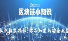比特币钱包私钥格式揭秘
