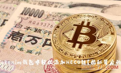 如何在Tokenim钱包中轻松添加HECO链？揭秘背后的每一步！