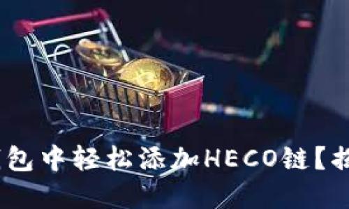 如何在Tokenim钱包中轻松添加HECO链？揭秘背后的每一步！