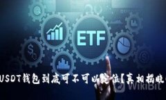 USDT钱包到底可不可以定位