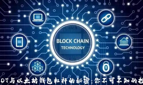
掌握USDT与以太坊钱包杠杆的秘密：你不可不知的投资策略