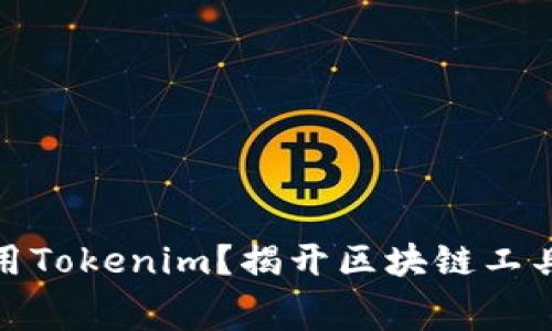 如何免费使用Tokenim？揭开区块链工具的神秘面纱